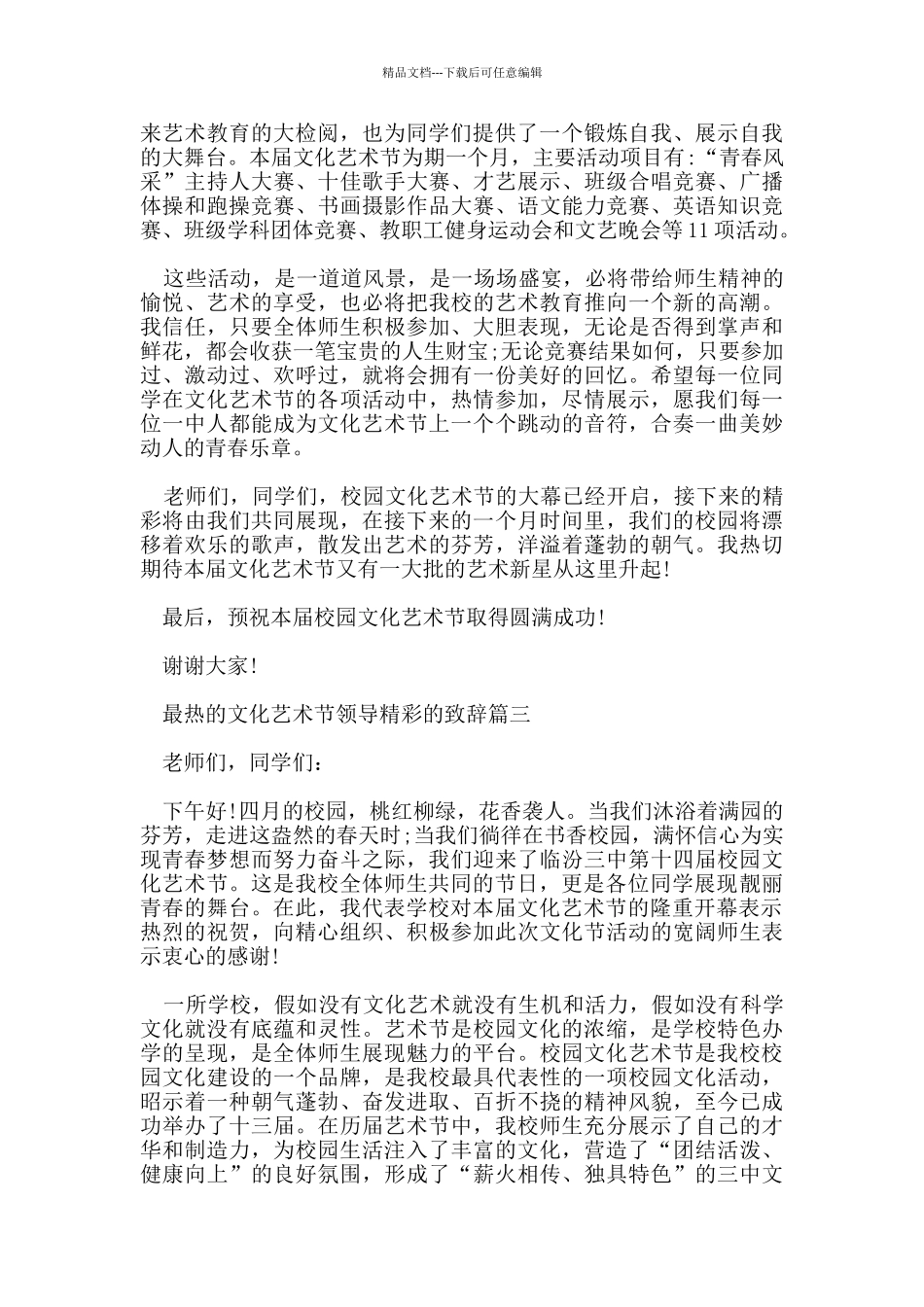 最热的文化艺术节领导精彩的致辞5篇_第3页