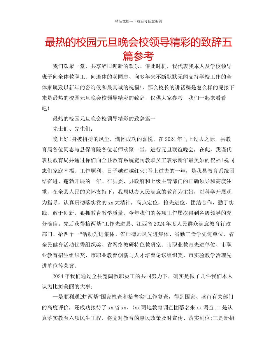 最热的校园元旦晚会校领导精彩的致辞五篇参考_第1页