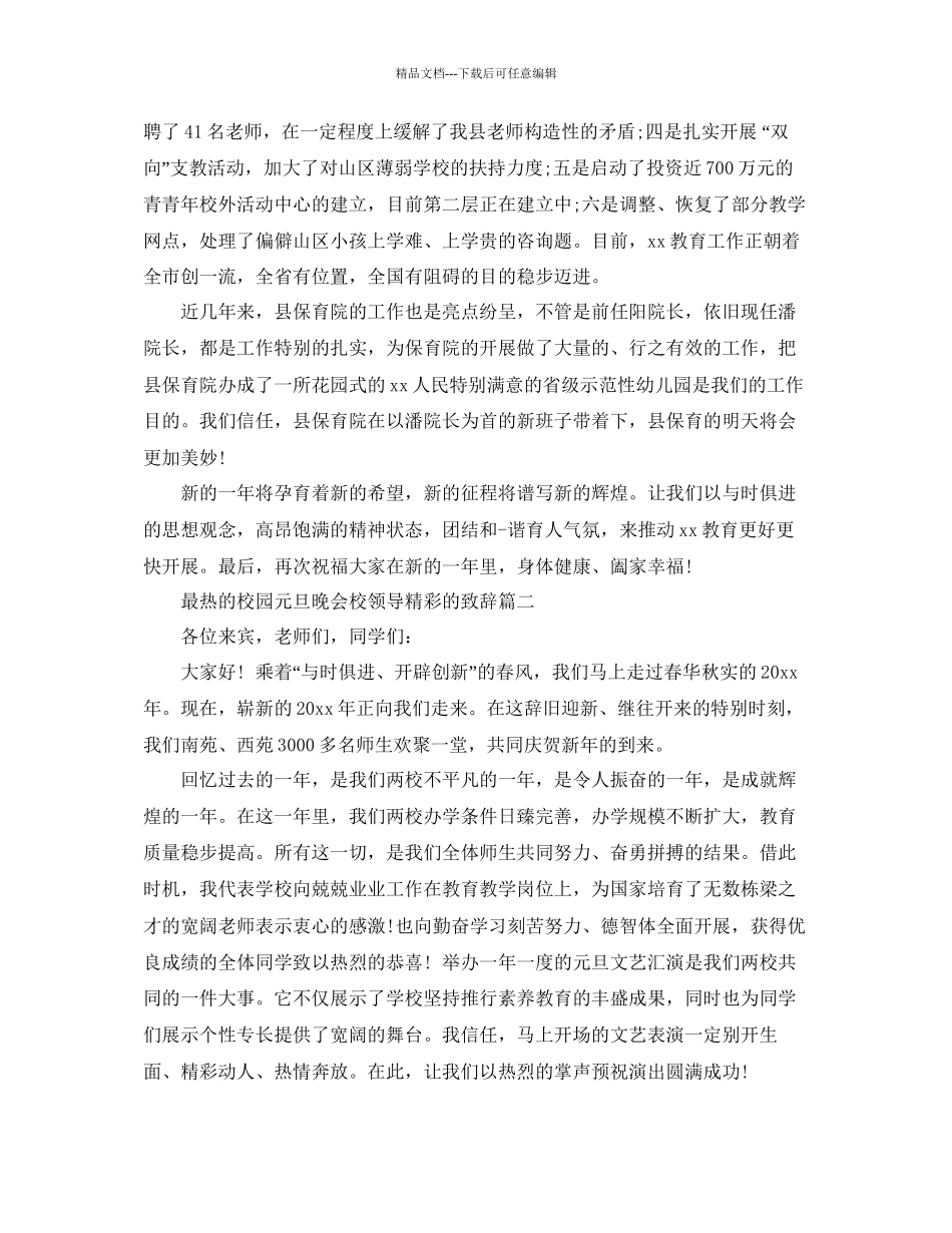 最热的校园元旦晚会校领导精彩的致辞五篇参考_第2页