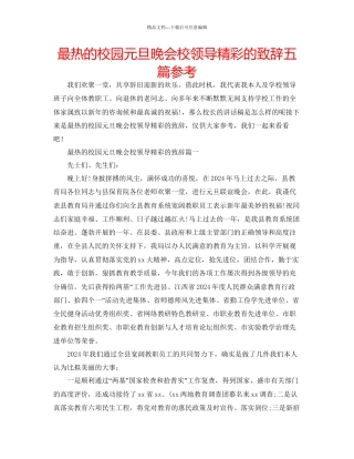最热的校园元旦晚会校领导精彩的致辞五篇参考