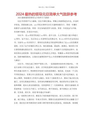 最热的领导元旦简单大气致辞参考