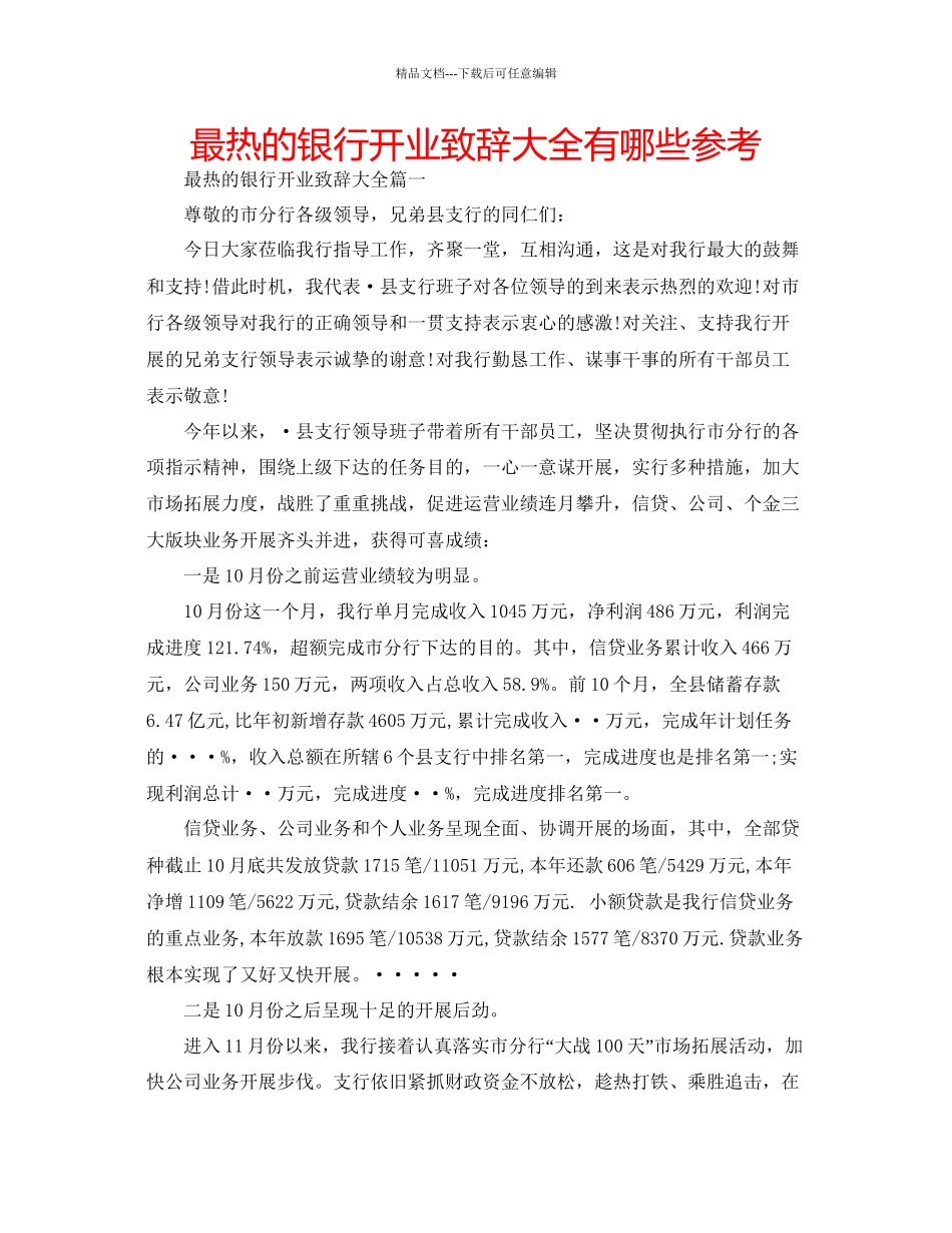 最热的银行开业致辞大全有哪些参考_第1页