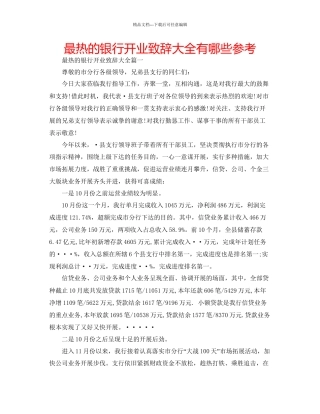 最热的银行开业致辞大全有哪些参考