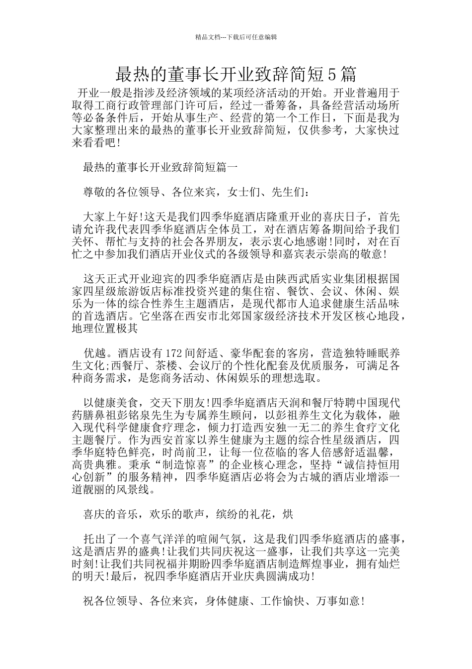 最热的董事长开业致辞简短5篇_第1页