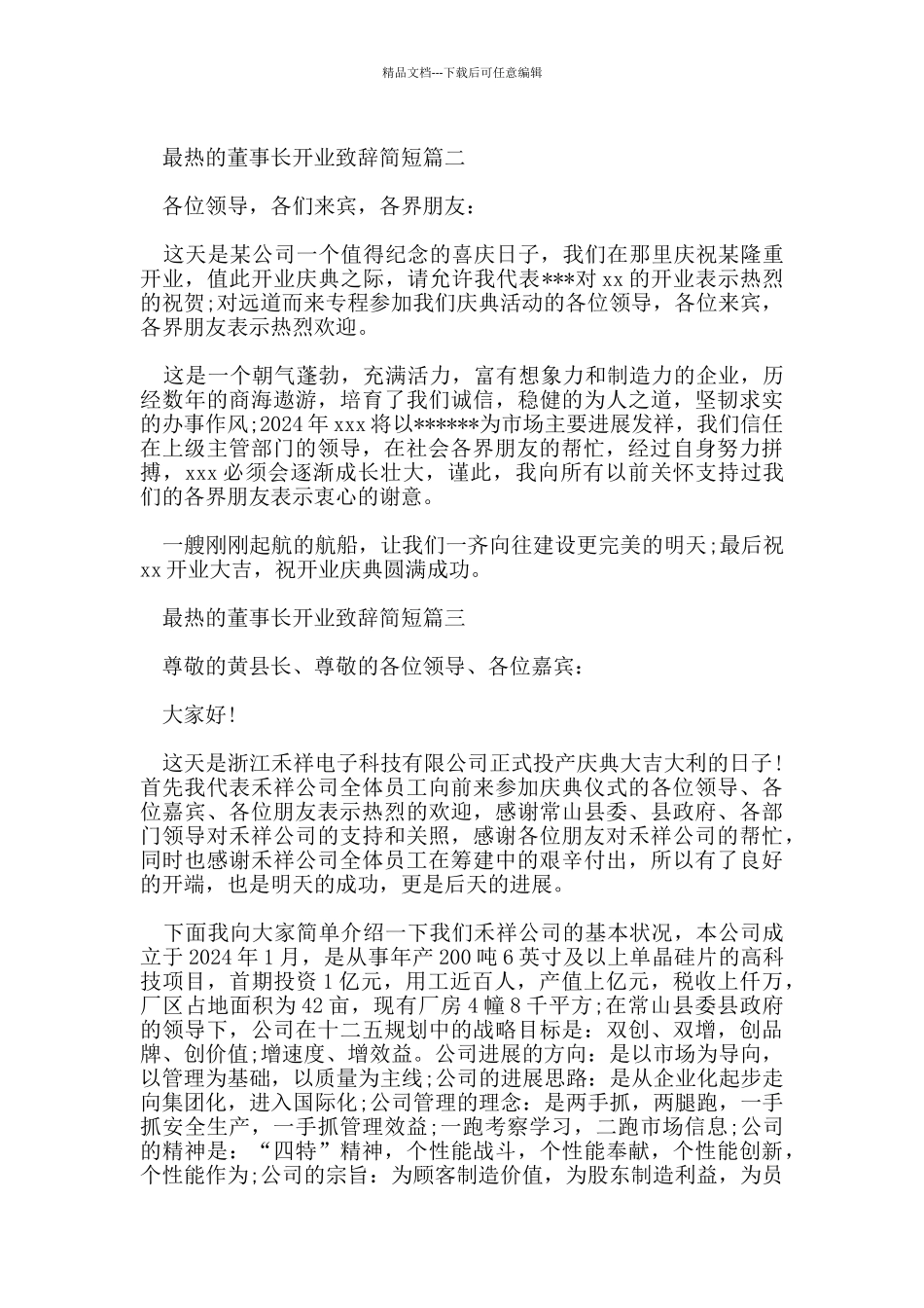 最热的董事长开业致辞简短5篇_第2页