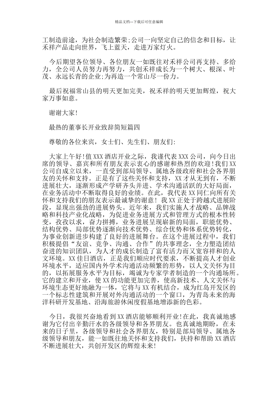 最热的董事长开业致辞简短5篇_第3页
