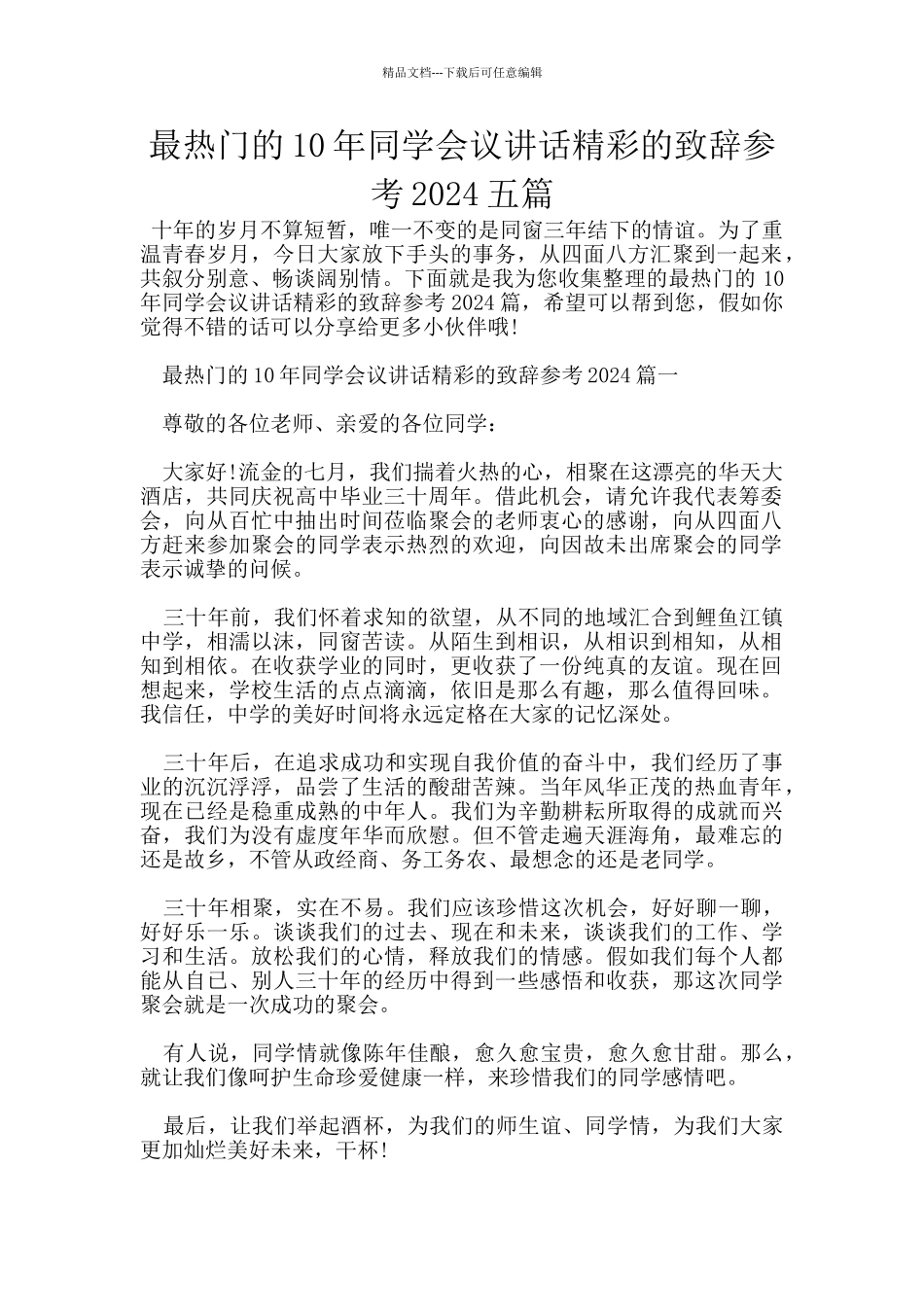 最热门的10年同学会议讲话精彩的致辞参考2024五篇_第1页