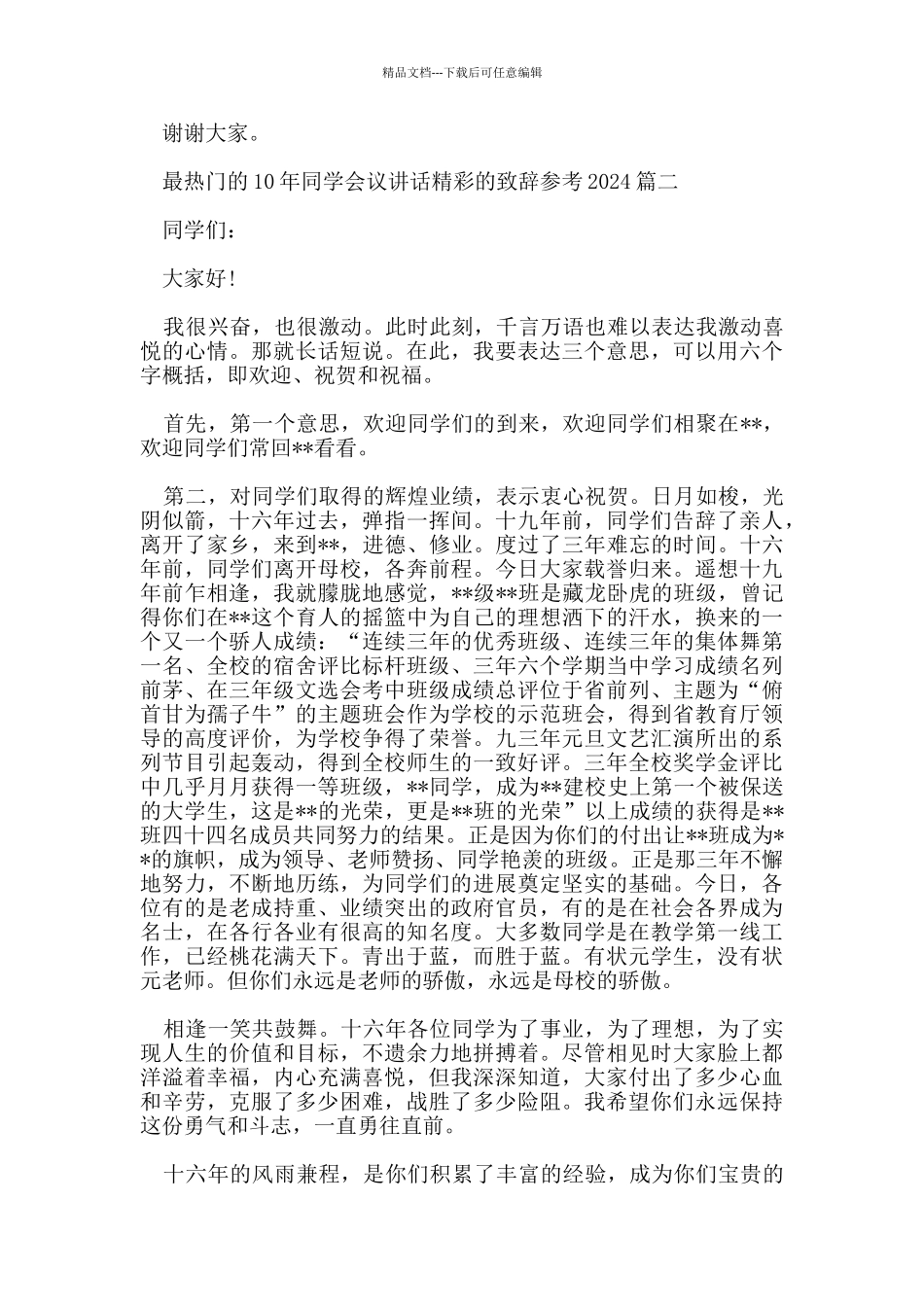 最热门的10年同学会议讲话精彩的致辞参考2024五篇_第2页