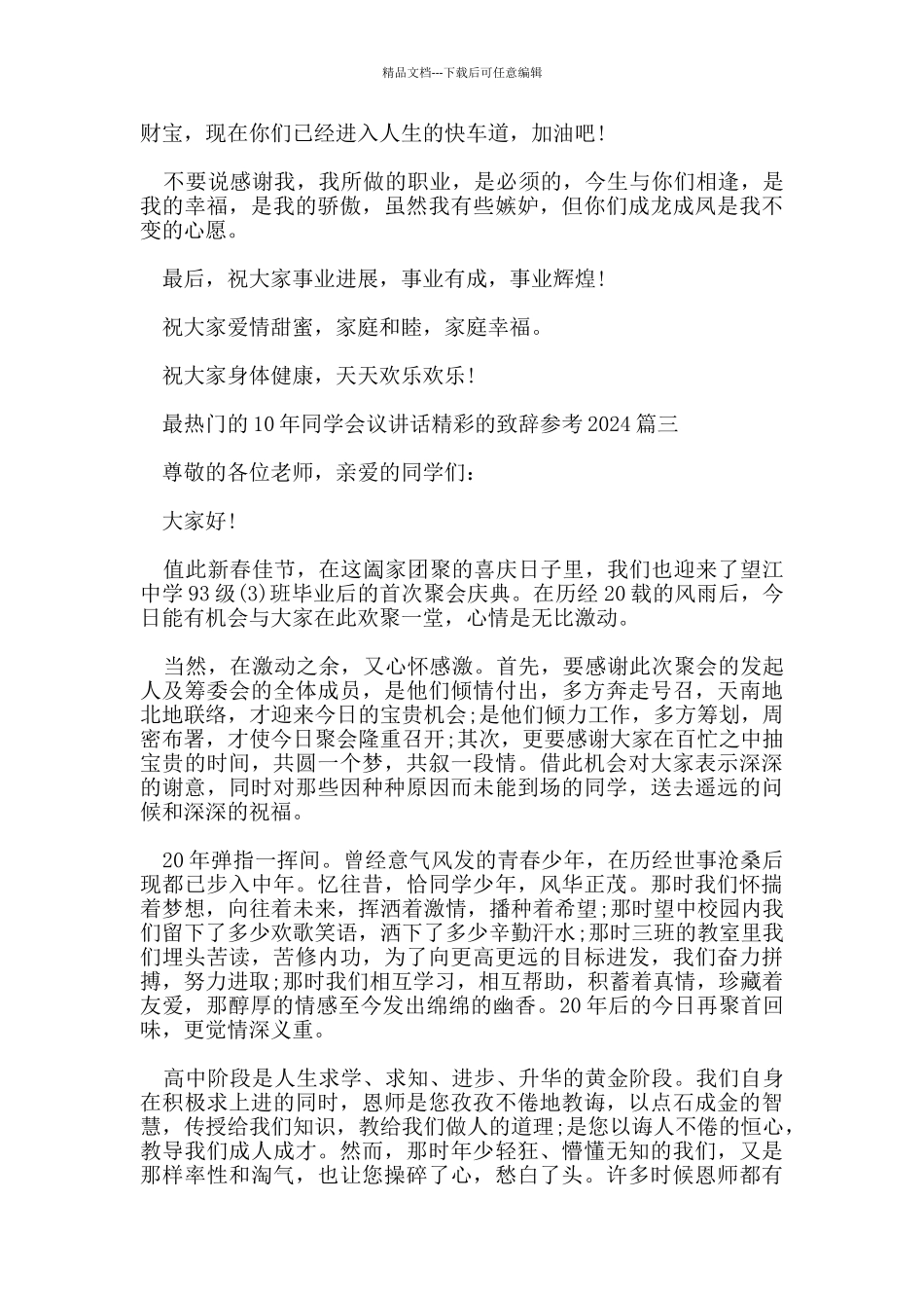 最热门的10年同学会议讲话精彩的致辞参考2024五篇_第3页