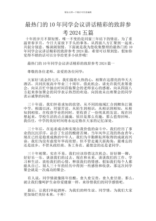 最热门的10年同学会议讲话精彩的致辞参考2024五篇