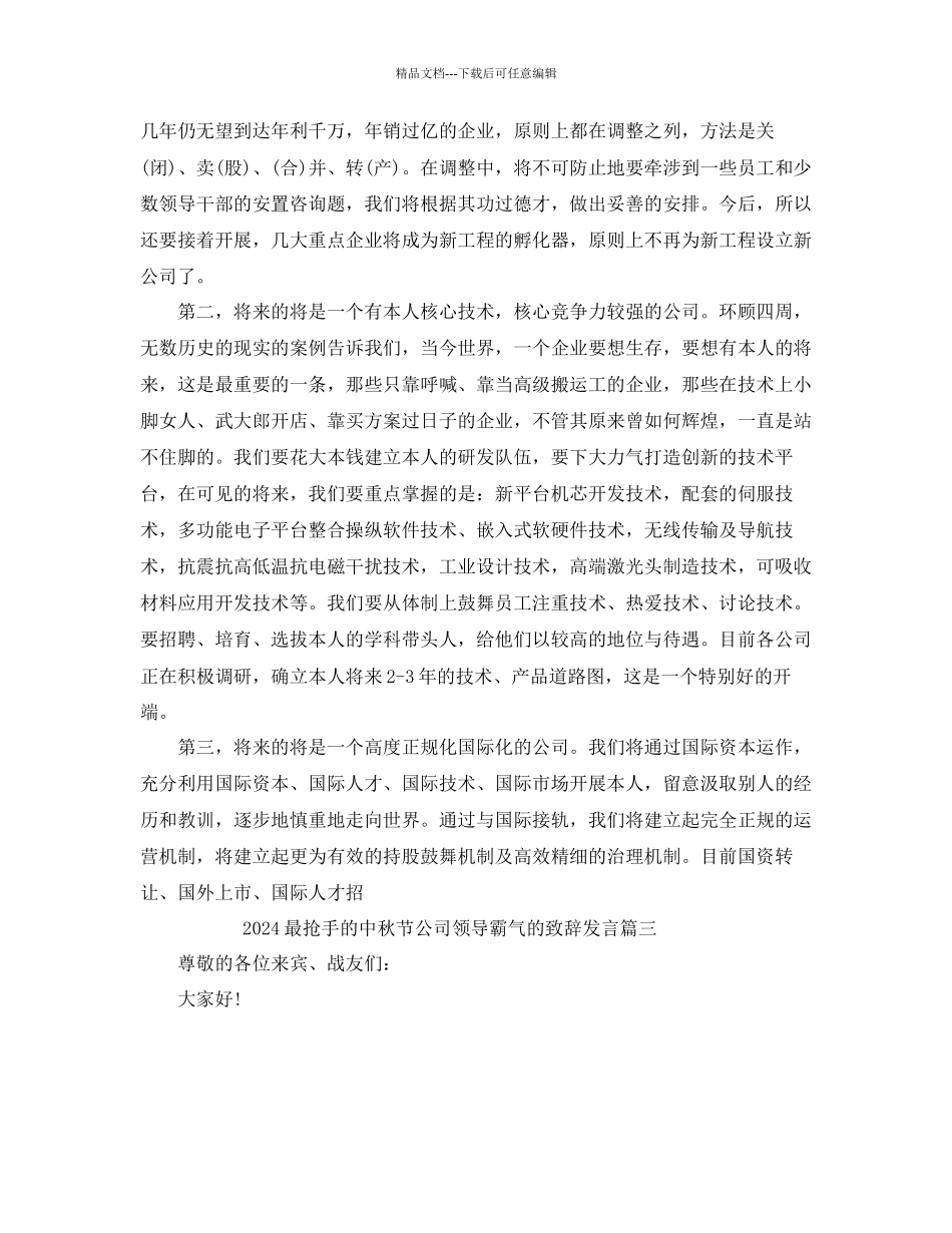 最热门的中秋节公司领导霸气的致辞发言参考_第3页