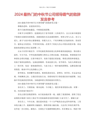 最热门的中秋节公司领导霸气的致辞发言参考