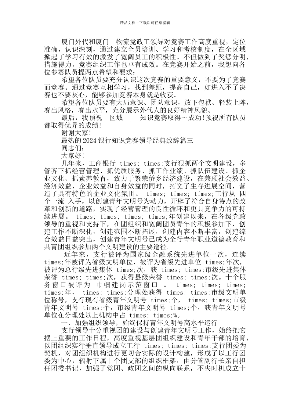 最热的2024银行知识竞赛领导经典致辞_第3页