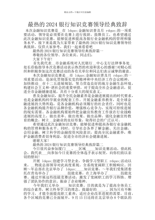 最热的2024银行知识竞赛领导经典致辞