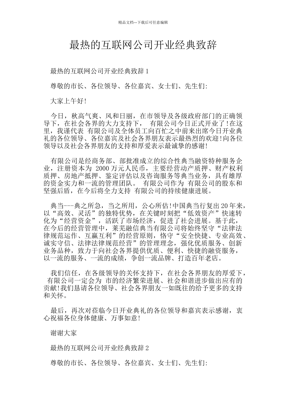 最热的互联网公司开业经典致辞_第1页