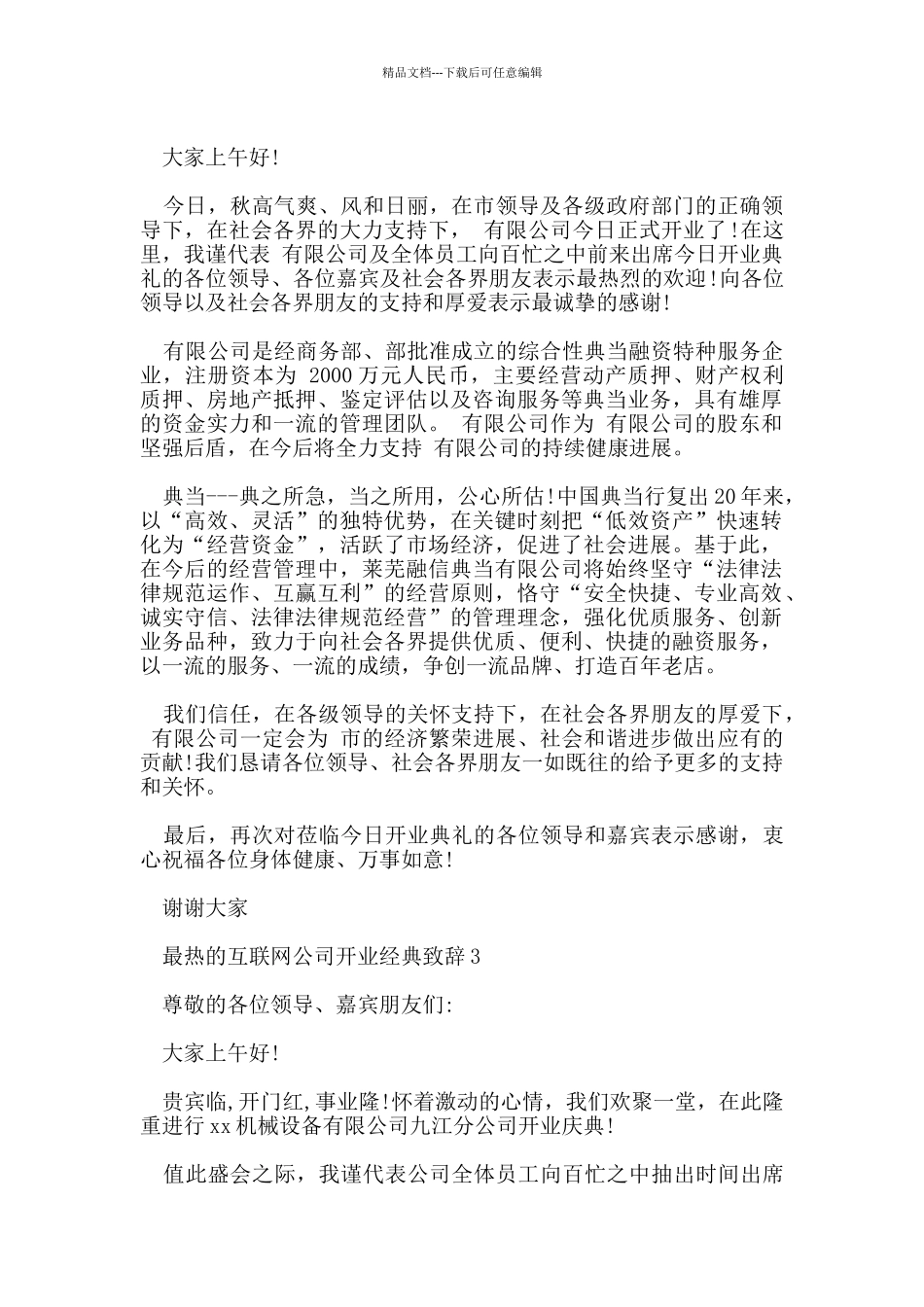 最热的互联网公司开业经典致辞_第2页