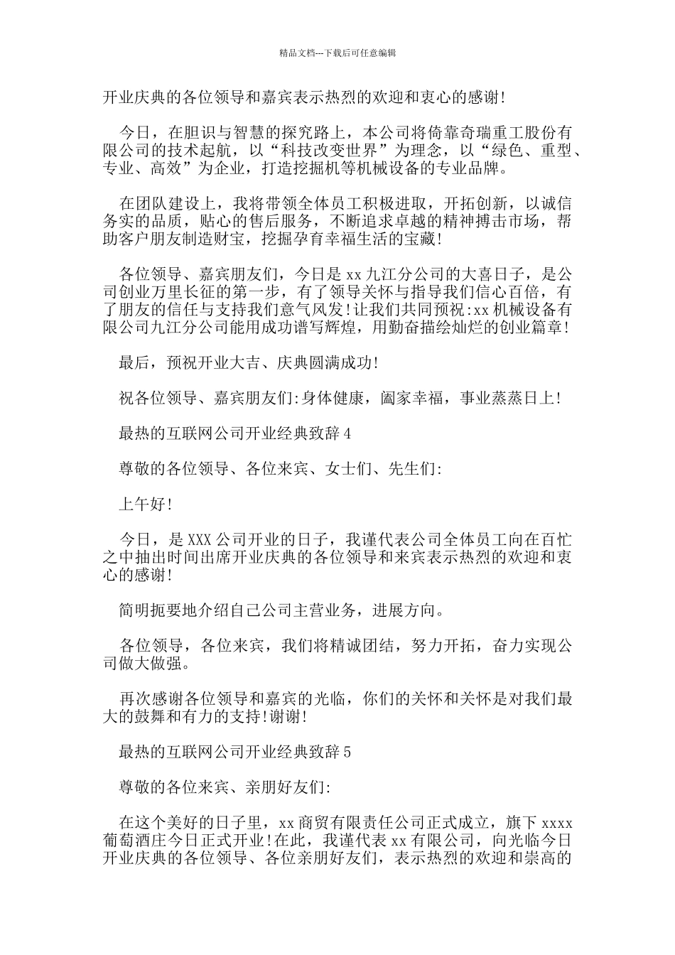 最热的互联网公司开业经典致辞_第3页