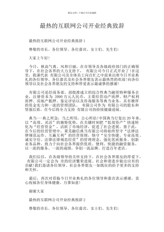 最热的互联网公司开业经典致辞