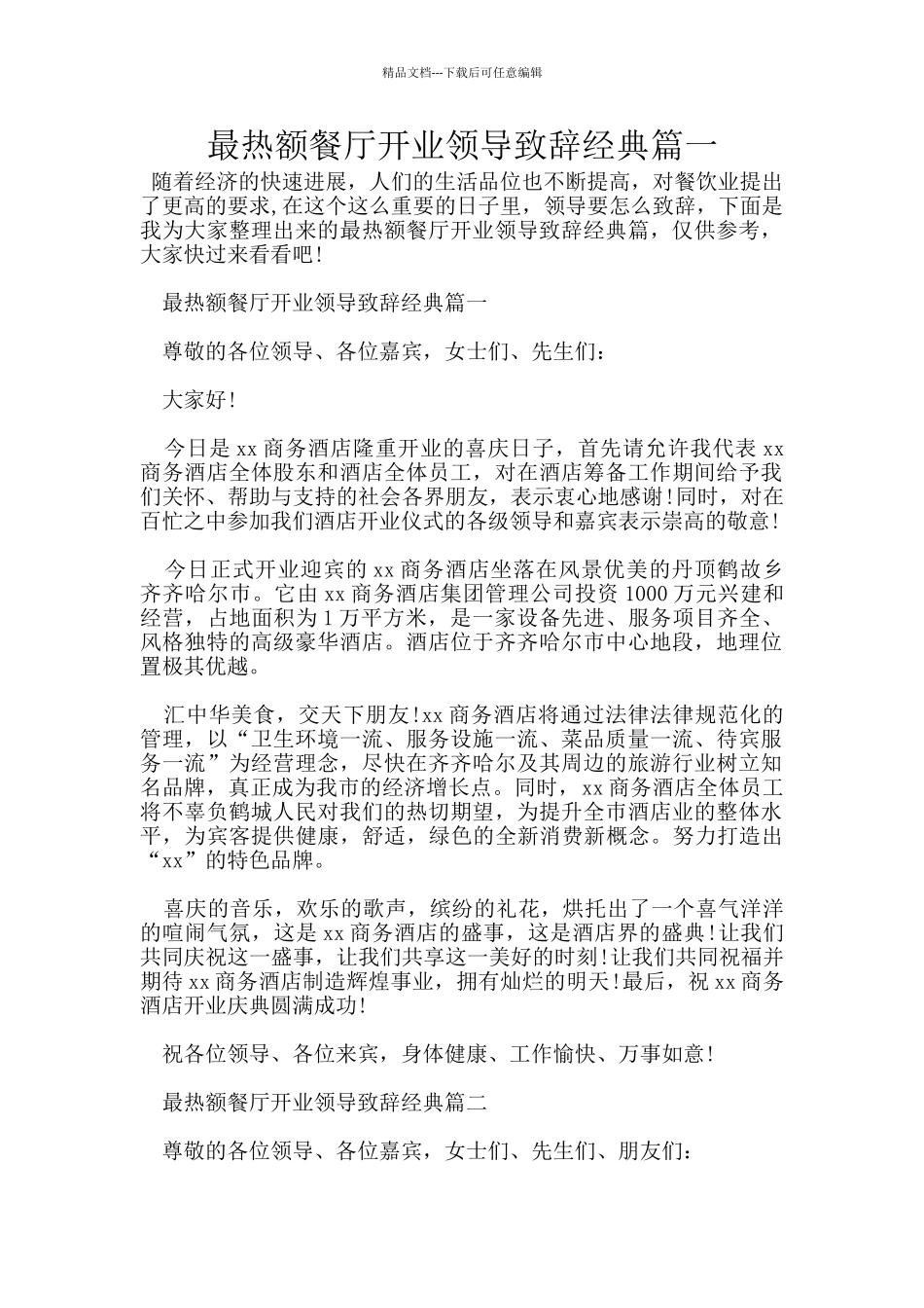 最热额餐厅开业领导致辞经典篇一_第1页