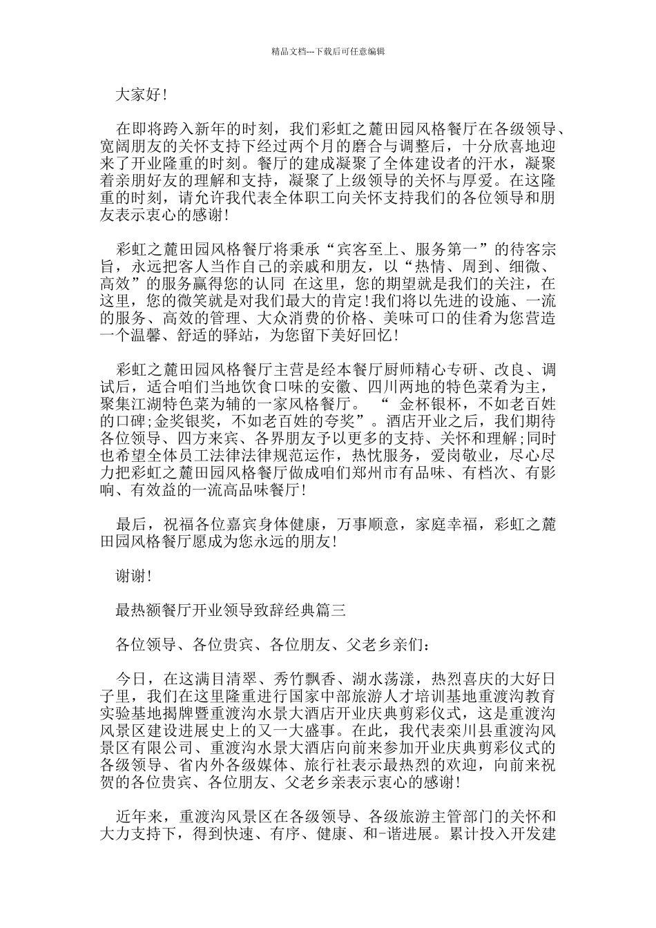 最热额餐厅开业领导致辞经典篇一_第2页