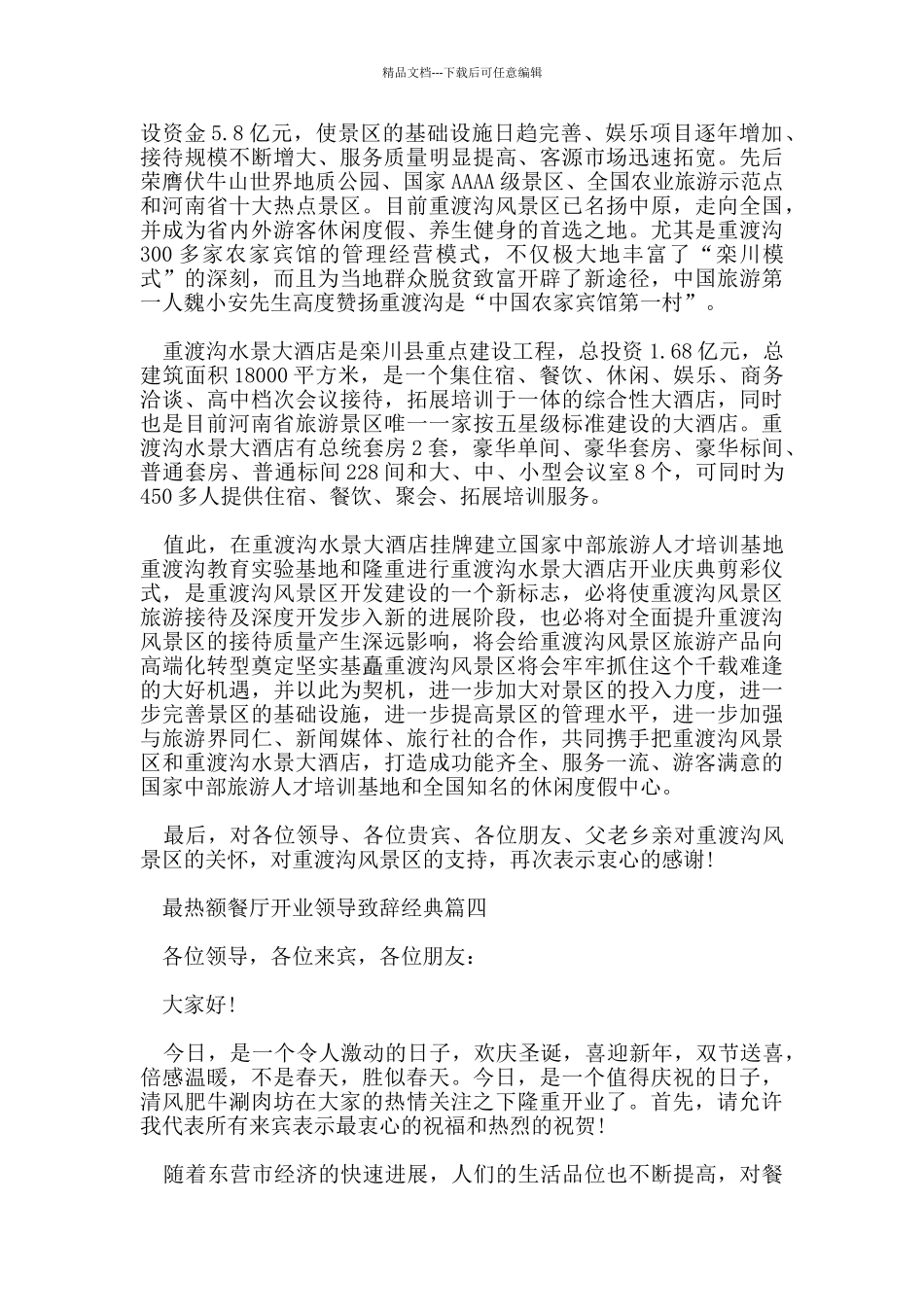 最热额餐厅开业领导致辞经典篇一_第3页