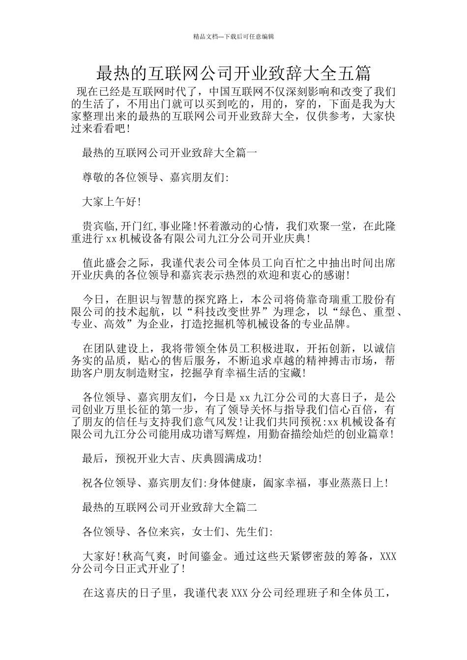 最热的互联网公司开业致辞大全五篇_第1页