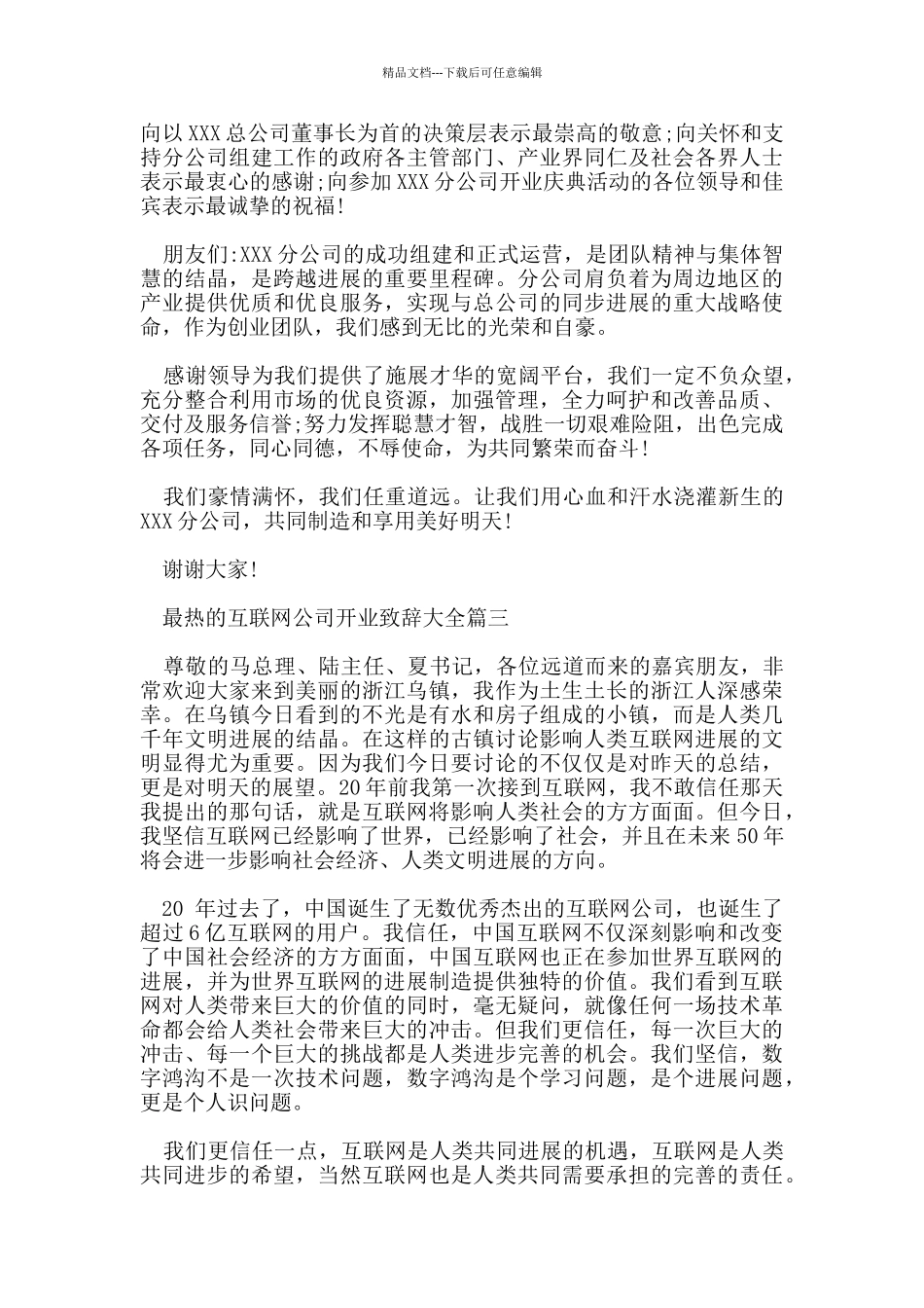 最热的互联网公司开业致辞大全五篇_第2页
