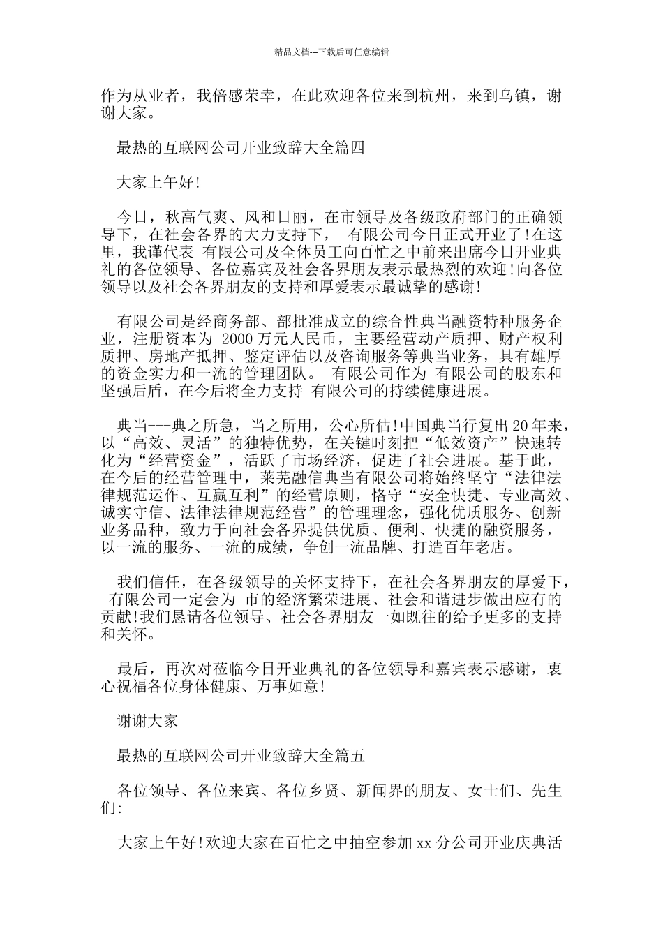 最热的互联网公司开业致辞大全五篇_第3页