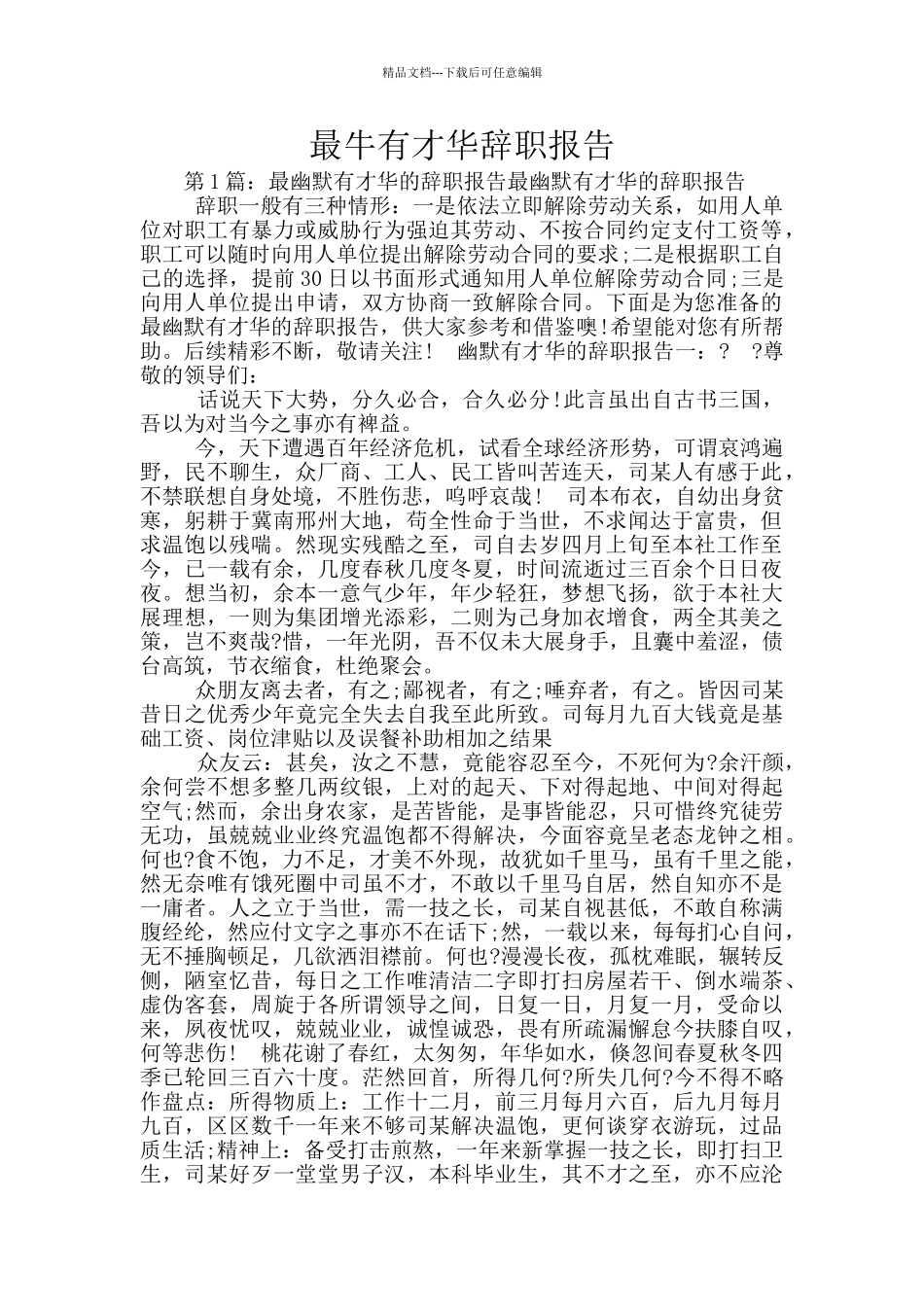 最牛有才华辞职报告_第1页