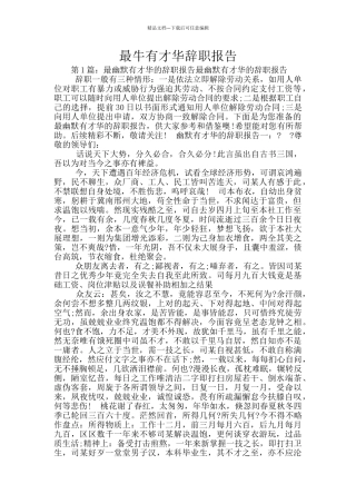 最牛有才华辞职报告