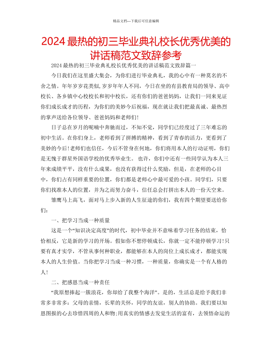 最热的初三毕业典礼校长优秀优美的讲话稿范文致辞参考_第1页