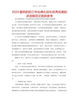 最热的初三毕业典礼校长优秀优美的讲话稿范文致辞参考
