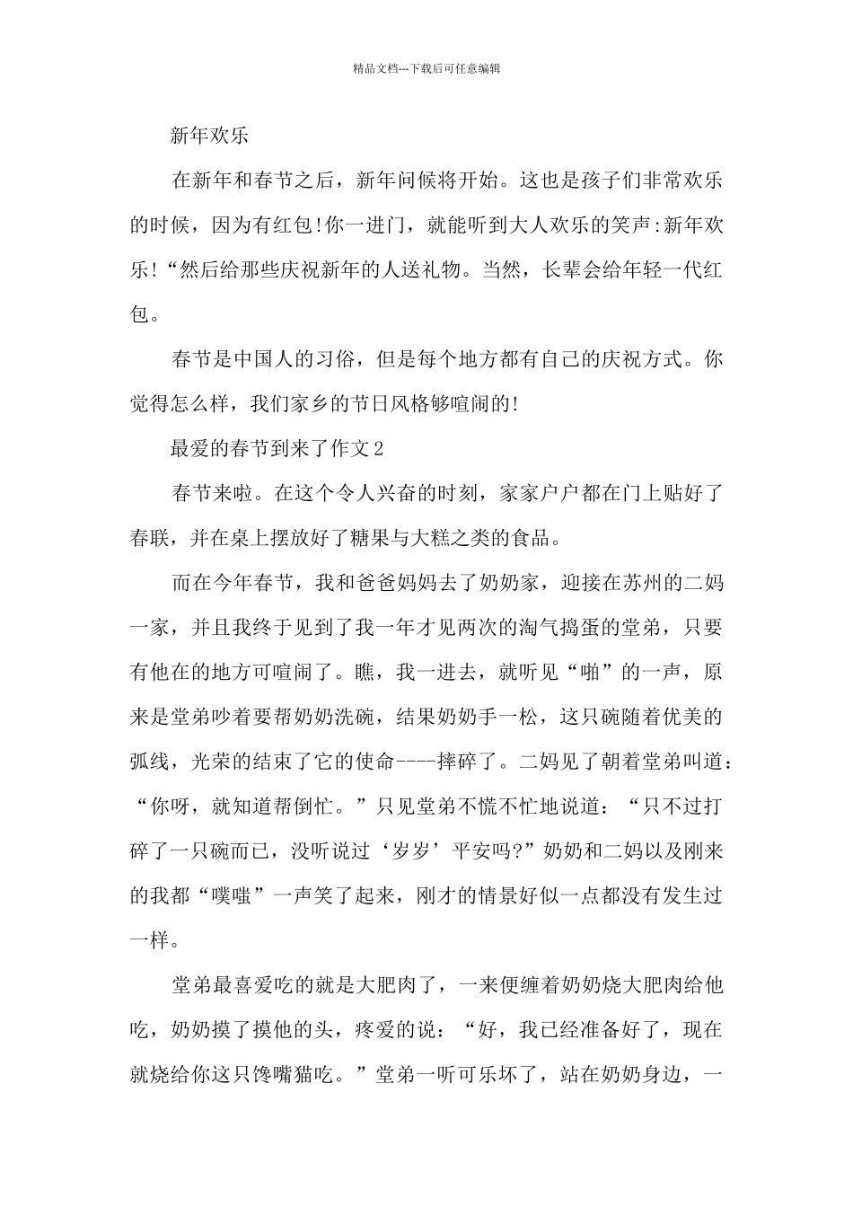 最爱的春节到来了作文5篇_第2页