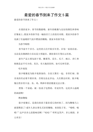 最爱的春节到来了作文5篇