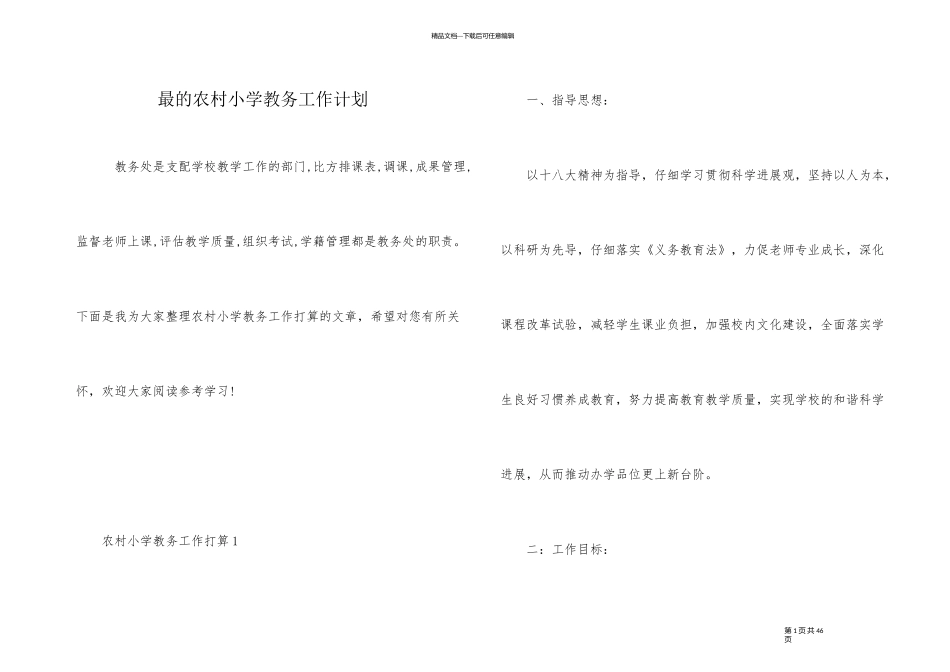 最的农村小学教务工作计划_第1页