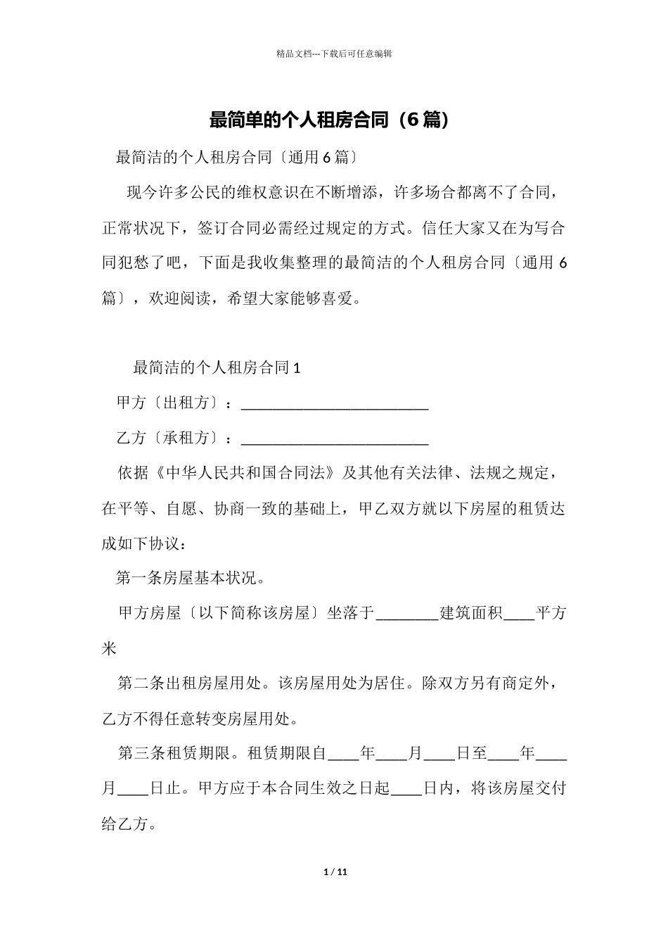 最简单的个人租房合同_第1页