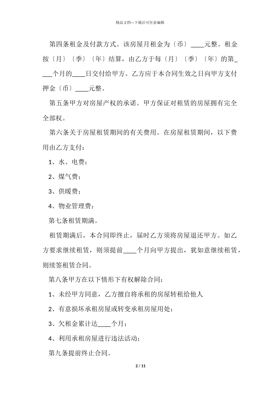 最简单的个人租房合同_第2页