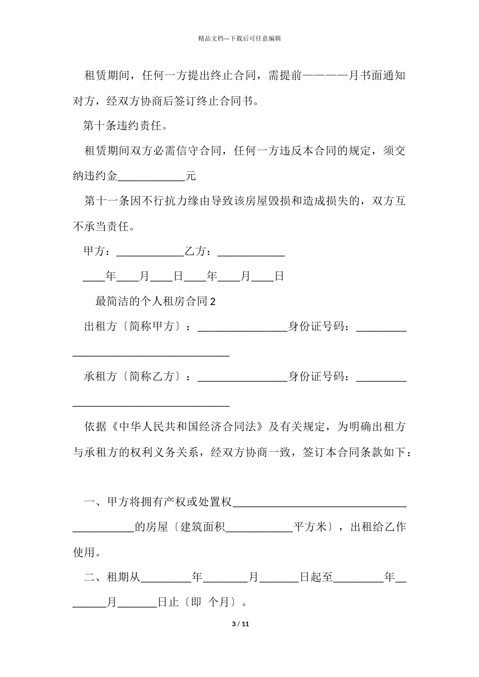 最简单的个人租房合同_第3页