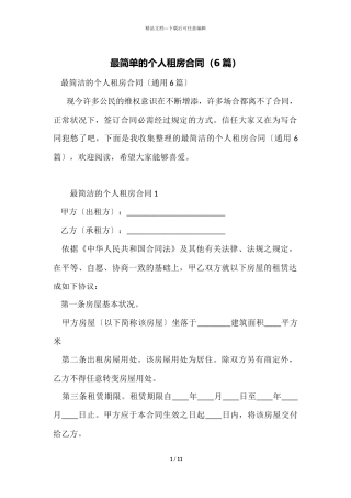 最简单的个人租房合同