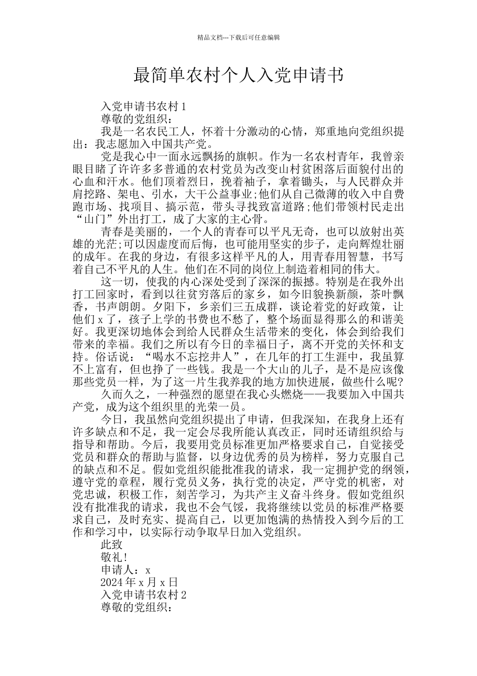 最简单农村个人入党申请书_第1页