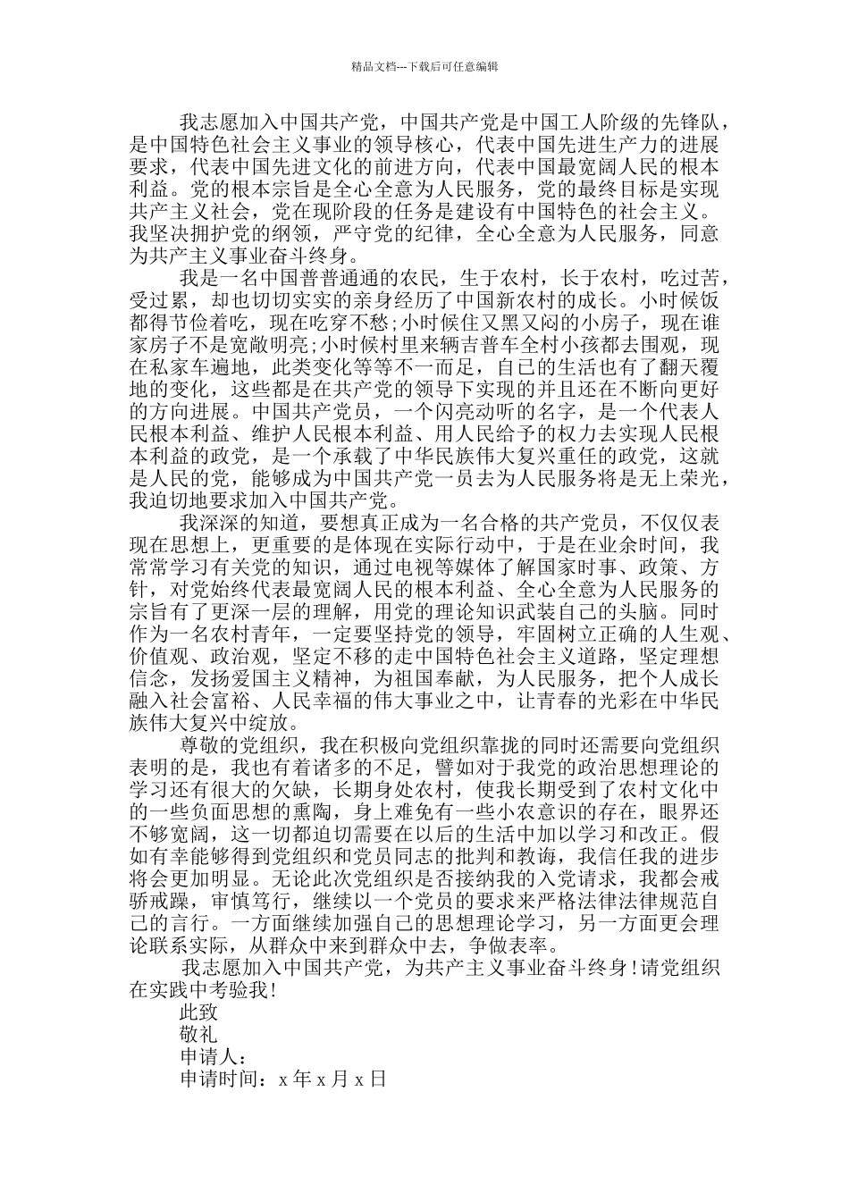 最简单农村个人入党申请书_第2页