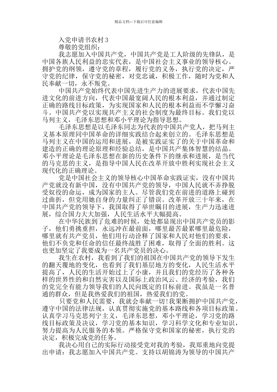 最简单农村个人入党申请书_第3页