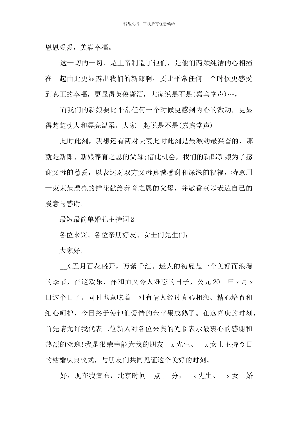 最短最简单婚礼主持词5篇_第2页