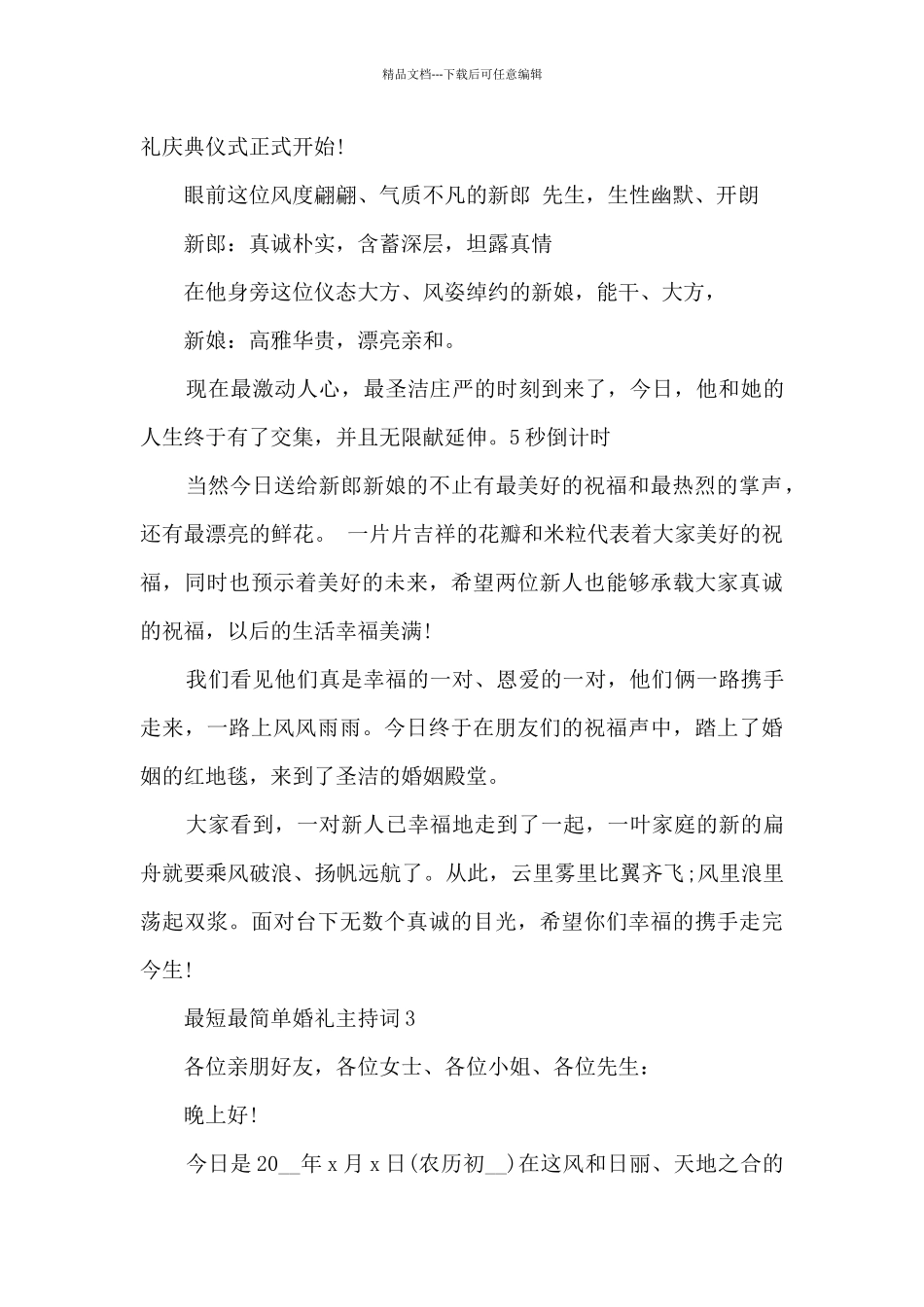 最短最简单婚礼主持词5篇_第3页