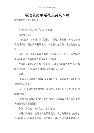 最短最简单婚礼主持词5篇