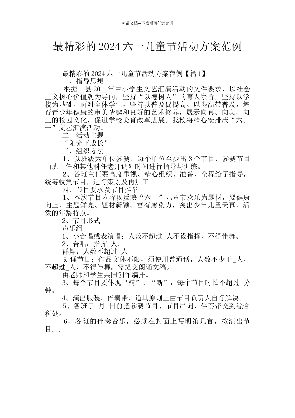最精彩的2024六一儿童节活动方案范例_第1页