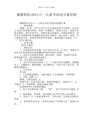 最精彩的2024六一儿童节活动方案范例