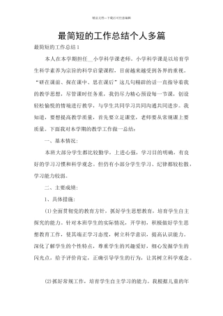 最简短的工作总结个人多篇
