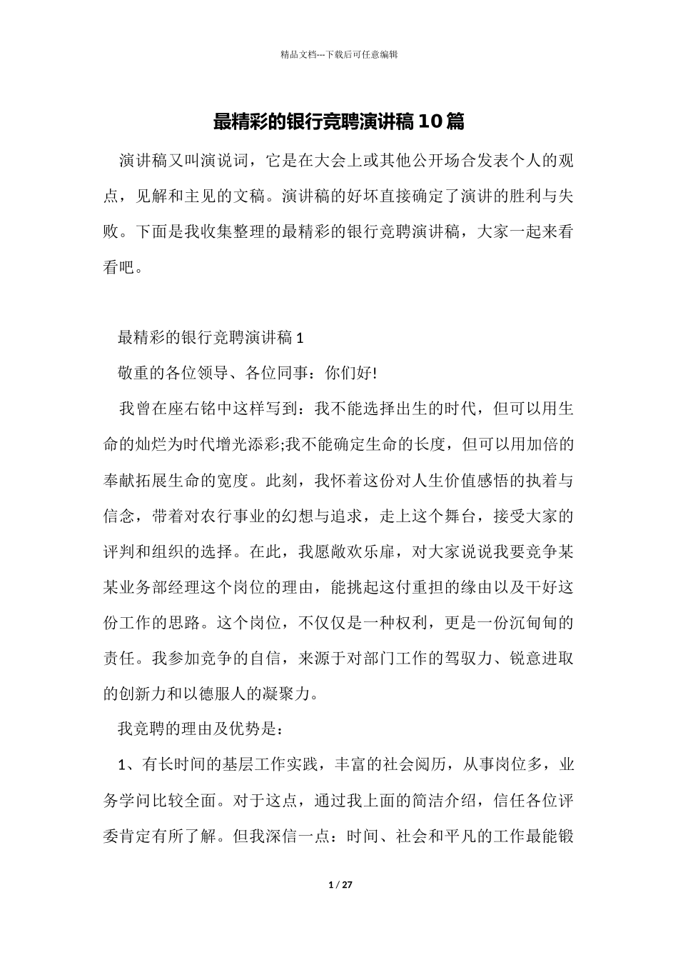 最精彩的银行竞聘演讲稿10篇_第1页