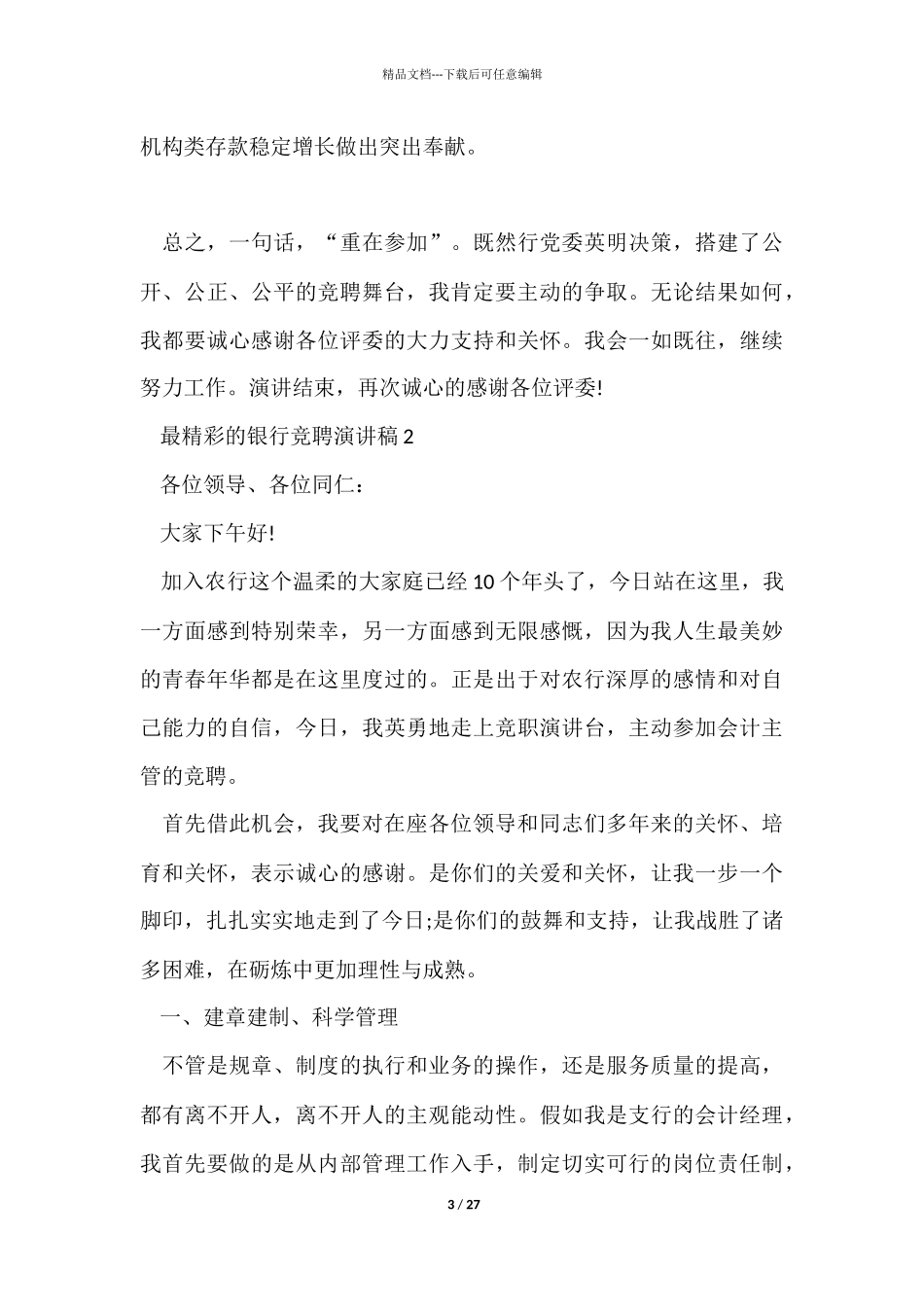 最精彩的银行竞聘演讲稿10篇_第3页